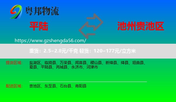 平陆县到贵池区物流专线
