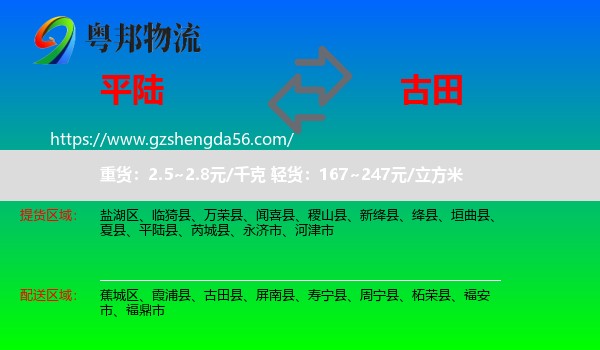 平陆县到古田县物流专线