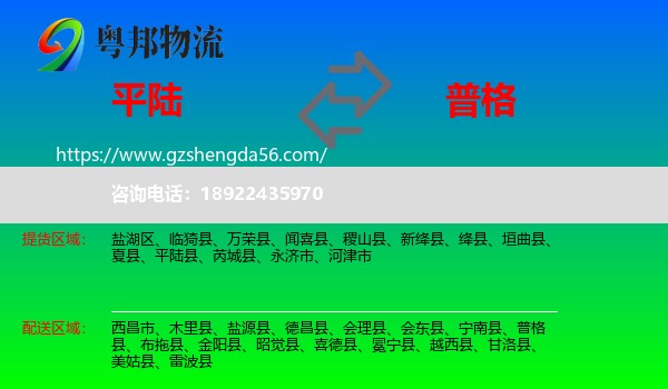 平陆县到普格县物流专线