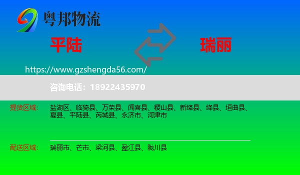 平陆县到瑞丽市物流专线