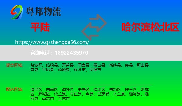平陆县到松北区物流专线