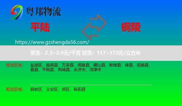 平陆县到铜陵物流