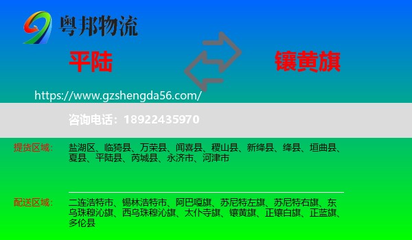 平陆县到镶黄旗物流专线