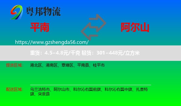 平南县到阿尔山市物流专线