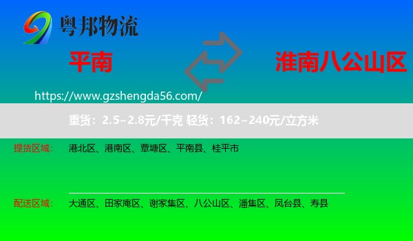 平南县到八公山区物流专线