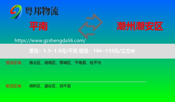 平南县到潮安区物流专线