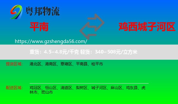 平南县到城子河区物流专线