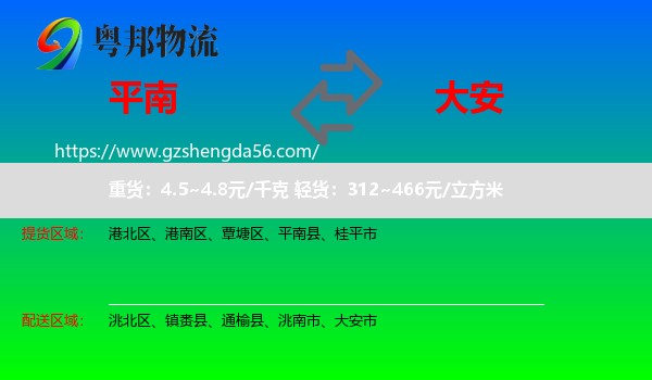 平南县到大安市物流专线