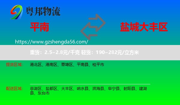 平南县到大丰区物流专线