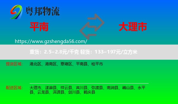 平南县到大理市物流专线