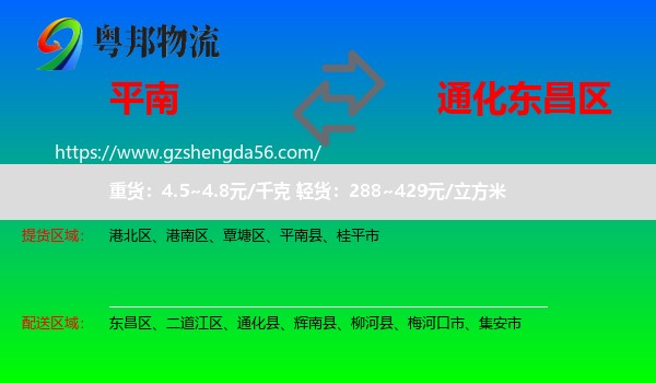平南县到东昌区物流专线