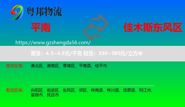 平南县到东风区物流专线