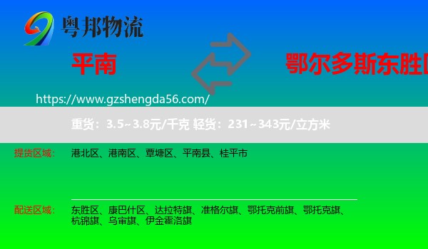 平南县到东胜区物流专线