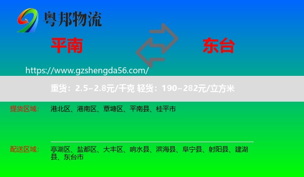 平南县到东台市物流专线