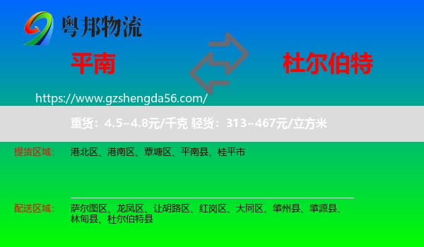 平南县到杜尔伯特县物流专线