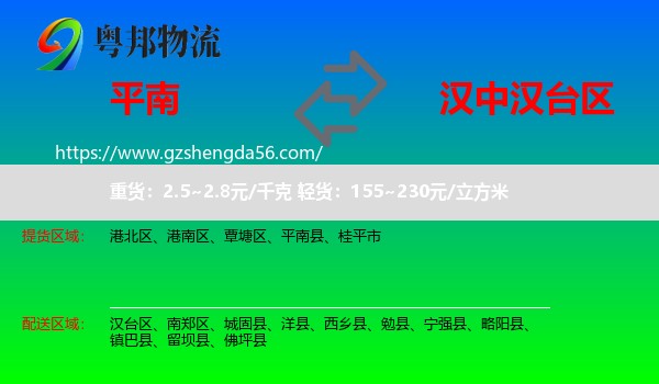 平南县到汉台区物流专线