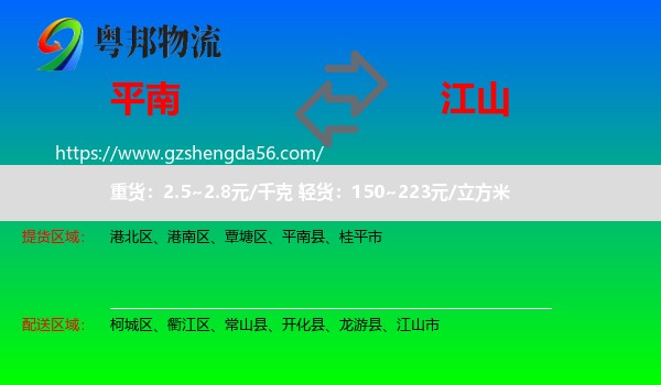 平南县到江山市物流专线