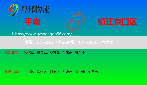 平南县到京口区物流专线
