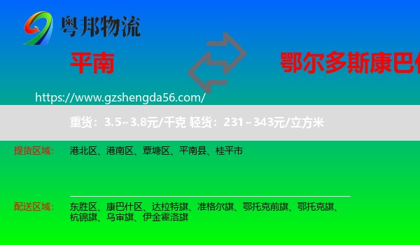 平南县到康巴什区物流专线