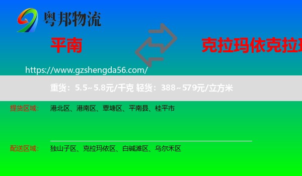 平南县到克拉玛依区物流专线