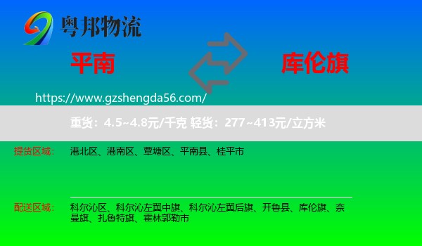 平南县到库伦旗物流专线