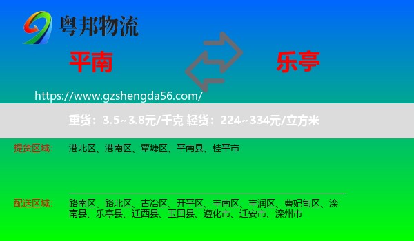 平南县到乐亭县物流专线