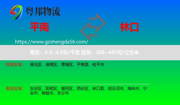 平南县到林口县物流专线
