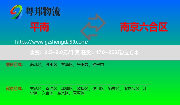 平南县到六合区物流专线