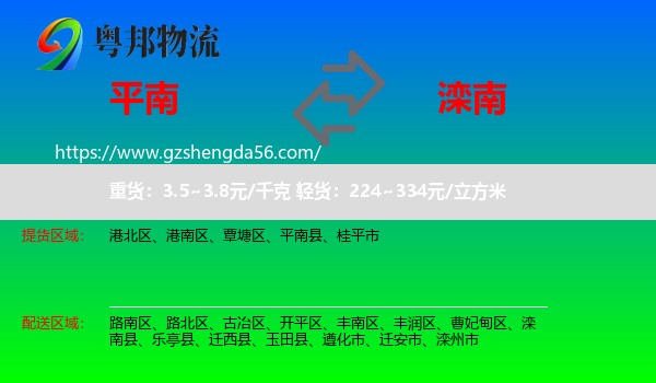 平南县到滦南县物流专线