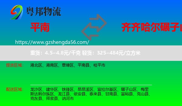 平南县到碾子山区物流专线