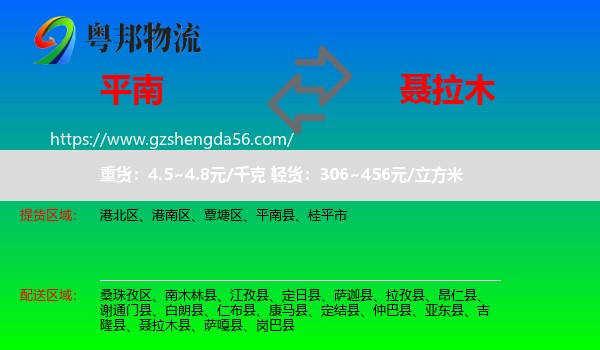 平南县到聂拉木县物流专线