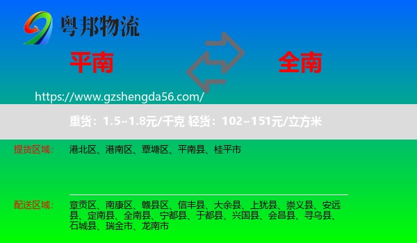 平南县到全南县物流专线