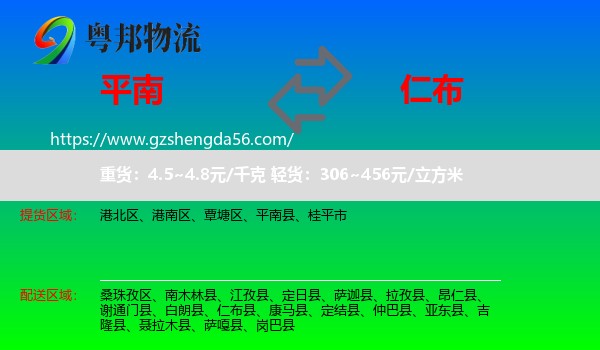 平南县到仁布县物流专线