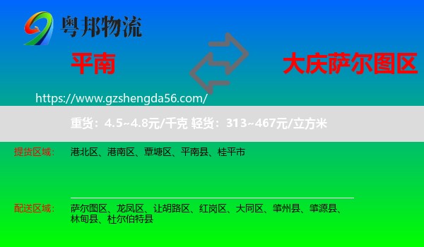 平南县到萨尔图区物流专线
