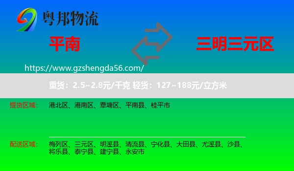 平南县到三元区物流专线