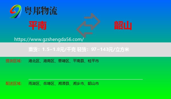 平南县到韶山市物流专线