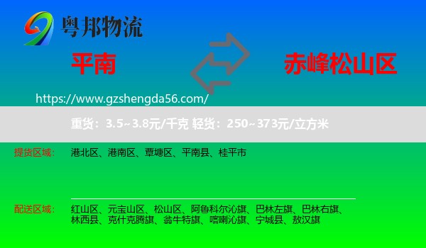 平南县到松山区物流专线