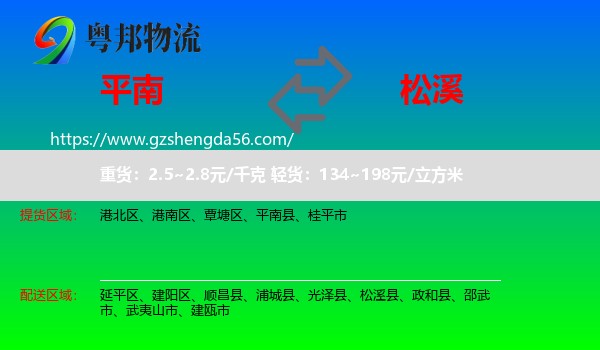 平南县到松溪县物流专线