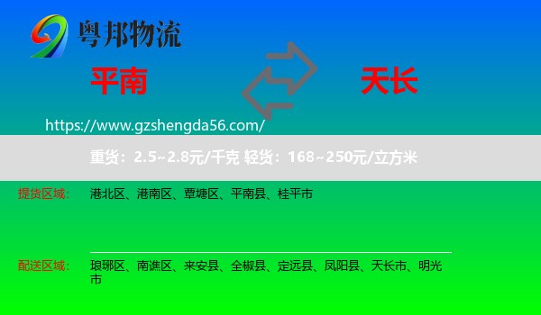 平南县到天长市物流专线