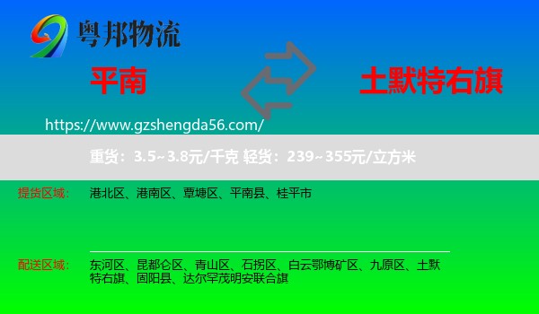 平南县到土默特右旗物流专线