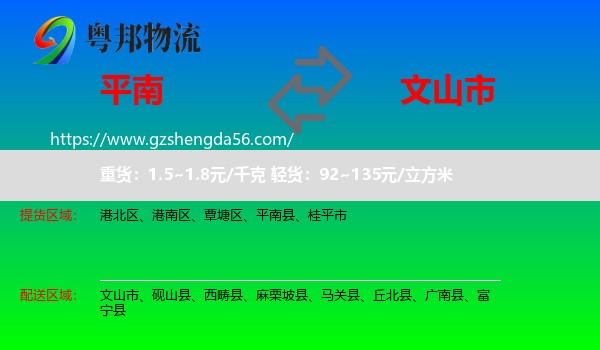 平南县到文山市物流专线