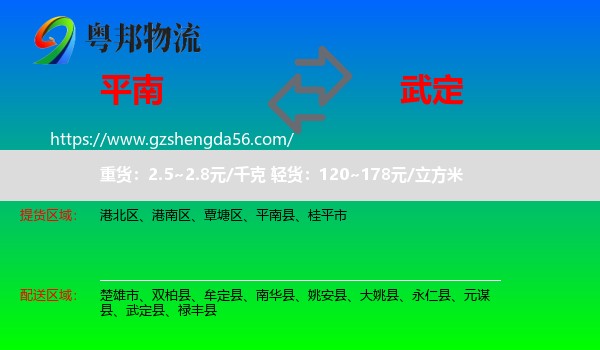 平南县到武定县物流专线