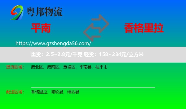 平南县到香格里拉物流专线