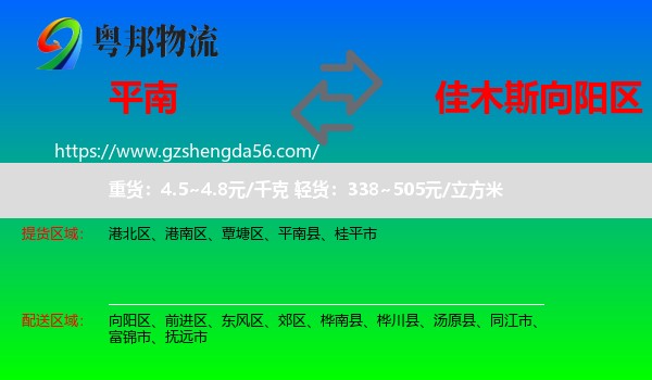 平南县到向阳区物流专线
