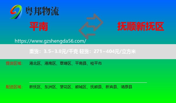 平南县到新抚区物流专线