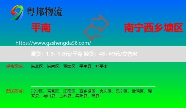 平南县到西乡塘区物流专线