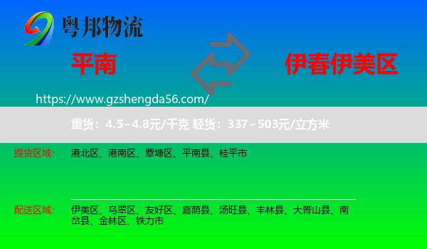 平南县到伊美区物流专线