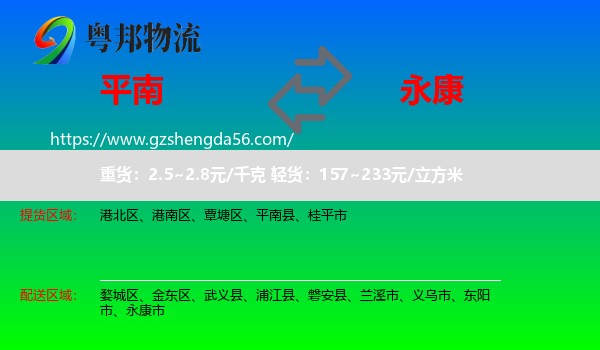平南县到永康市物流专线