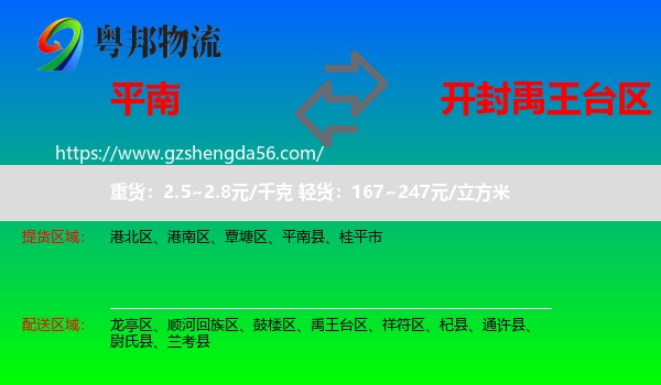 平南县到禹王台区物流专线