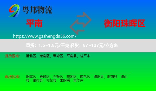 平南县到珠晖区物流专线